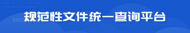 規范性文件統一查詢.gif